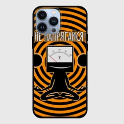 Чехол для iPhone 13 Pro Max Не напрягайся!