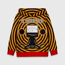 Детская толстовка 3D Не напрягайся!