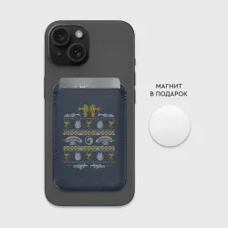 Картхолдер Magsafe магнитный Новогодний свитер Чужой - фото 2