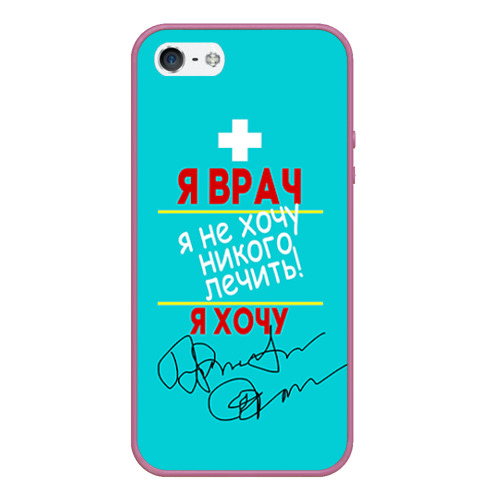 Чехол для iPhone 5/5S матовый Я врач