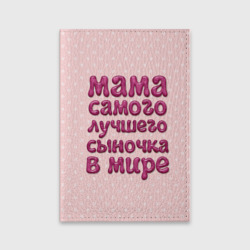 Обложка для паспорта матовая кожа Мама лучшего сыночка