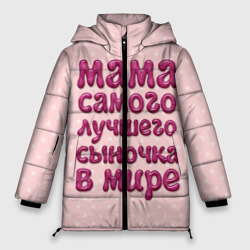 Женская зимняя куртка Oversize Мама лучшего сыночка