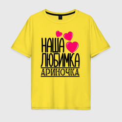 Мужская футболка хлопок Oversize Наша любимка Ариночка