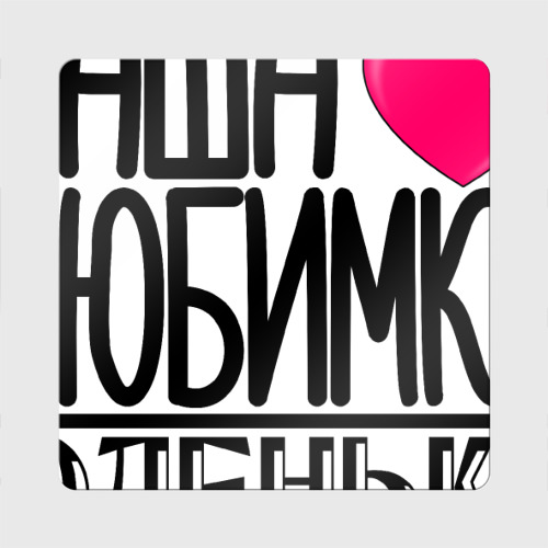 Магнит виниловый Квадрат Наша любимка Юленька Фото 01 Магнит виниловый Квадрат Наша любимка Юленька Фото 01