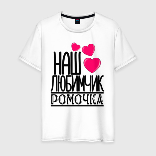 Днем рождения, ромочке картинки