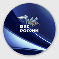 Круглый коврик для мышки ВКС России