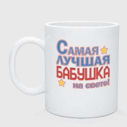 Кружка керамическая Лучшая бабушка на свете!