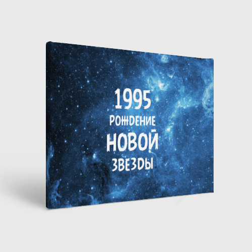 Холст прямоугольный 1995, цвет 3D печать