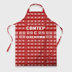 Фартук 3D Свитер с оленями 1