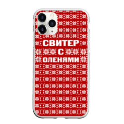 Чехол для iPhone 11 Pro Max матовый Свитер с оленями 1