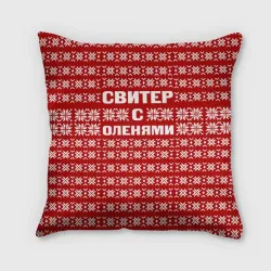 Подушка 3D Свитер с оленями 1