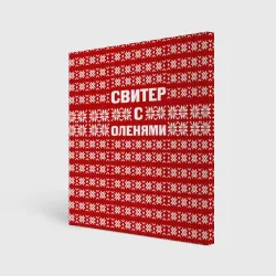 Холст квадратный Свитер с оленями 1