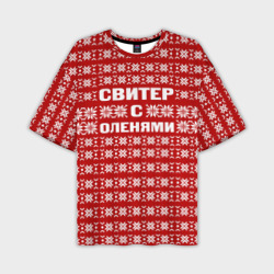 Мужская футболка oversize 3D Свитер с оленями 1