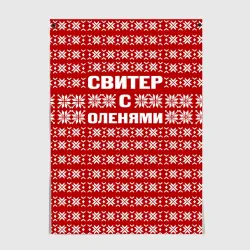 Постер Свитер с оленями 1