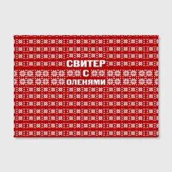 Холст прямоугольный Свитер с оленями 1 - фото 2
