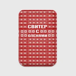 Картхолдер Magsafe магнитный Свитер с оленями 1
