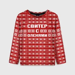 Детский лонгслив 3D Свитер с оленями 1