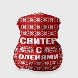 Бандана-труба 3D Свитер с оленями 1