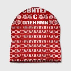 Шапка 3D Свитер с оленями 1