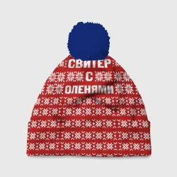Шапка 3D c помпоном Свитер с оленями 1