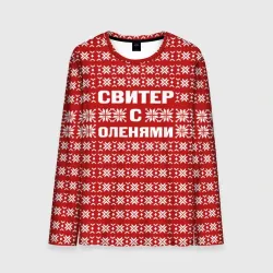 Мужской лонгслив 3D Свитер с оленями 1