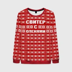 Мужской свитшот 3D Свитер с оленями 1