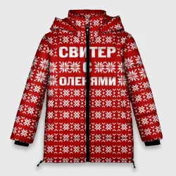 Женская зимняя куртка Oversize Свитер с оленями 1
