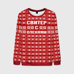 Свитер с оленями 1