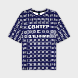 Мужская футболка oversize 3D Свитер с оленями