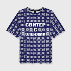 Женская футболка oversize 3D Свитер с оленями