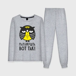 Женская пижама с лонгсливом хлопок Сова. Патамушта вот так!