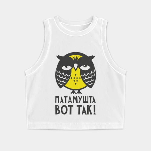 Женская укороченная майка-топ хлопок Сова. Патамушта вот так!