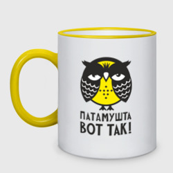 Кружка двухцветная Сова. Патамушта вот так!