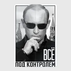 Всё под контролем