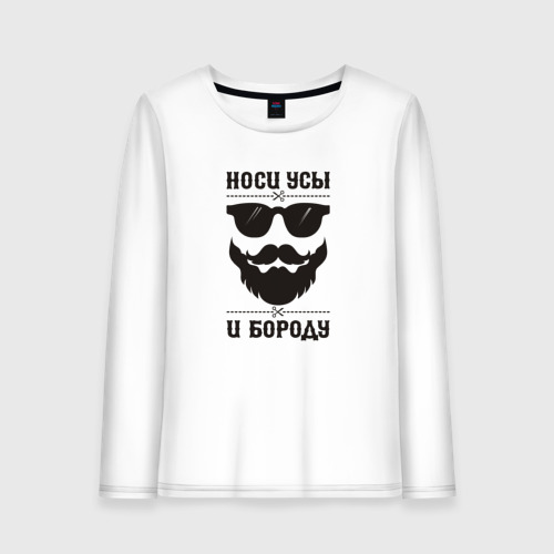 Женский лонгслив хлопок Носи усы и бороду!