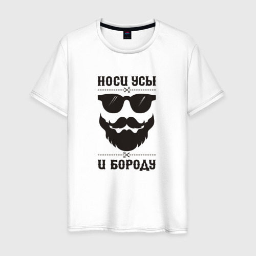 Мужская футболка хлопок Носи усы и бороду!