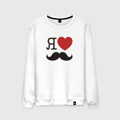 Мужской свитшот хлопок Носи усы! Wear mustache!, цвет белый