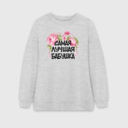 Женский свитшот oversize без начеса хлопок Самая лучшая бабушка