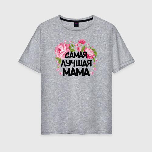 Женская футболка хлопок Oversize Самая лучшая мама, цвет меланж