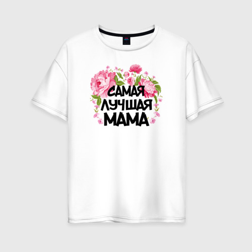 Женская футболка из хлопка оверсайз с принтом Самая лучшая мама, вид спереди №1