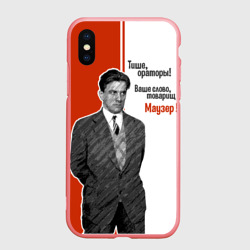 Чехол для iPhone XS Max матовый Ваше слово, товарищ Маузер !
