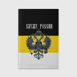 Обложка для паспорта матовая кожа Российская империя - флаг с гербом