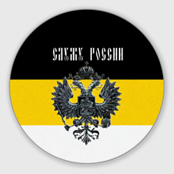 Круглый коврик для мышки Российская империя - флаг с гербом