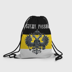 Рюкзак-мешок 3D Служу России
