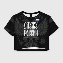 Женская футболка Crop-top 3D Служу России - с гербом