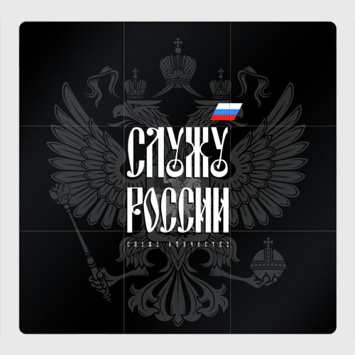Магнитный плакат 3x3 с принтом Служу России - с гербом, вид спереди №1