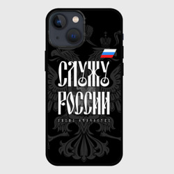 Чехол для iPhone 13 mini Служу России - с гербом