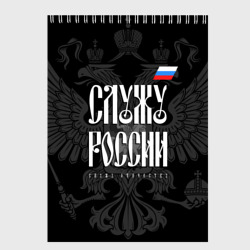 Скетчбук Служу России - с гербом