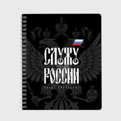 Тетрадь Служу России - с гербом