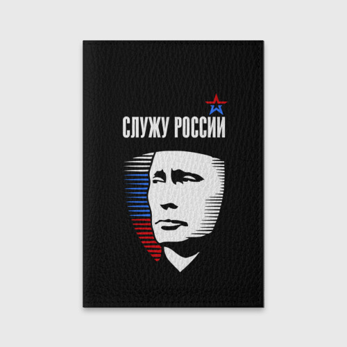 Обложка для паспорта матовая кожа Служу России Фото 01 Обложка для паспорта матовая кожа Служу России Фото 01